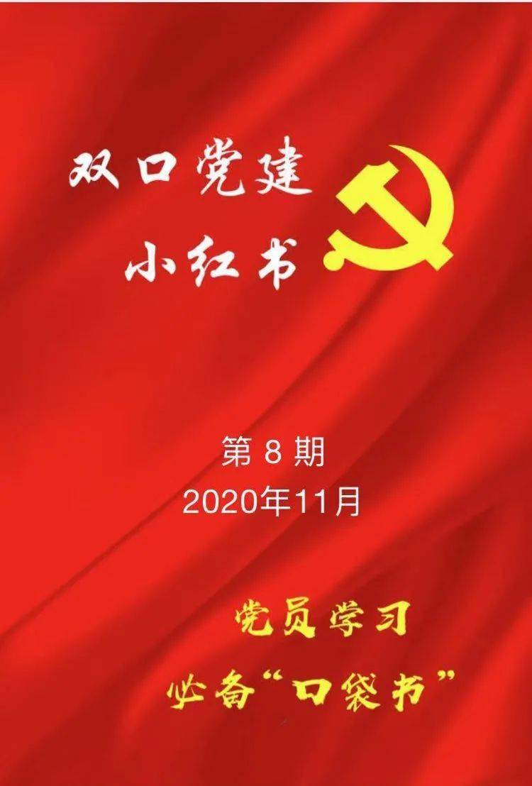 
北辰区《双口党建·小红书》 集纳“五中全会精神”_ayx官方网站(图6)